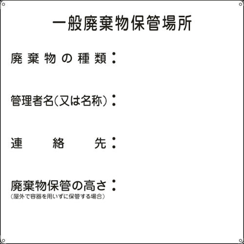 緑十字　廃棄物標識　一般廃棄物保管場所　６００×６００ｍｍ　スチール＿