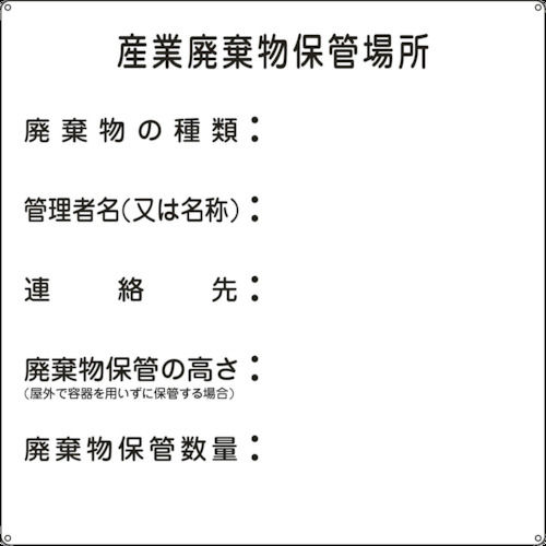 緑十字　廃棄物標識　産業廃棄物保管場所　６００×６００ｍｍ　スチール＿