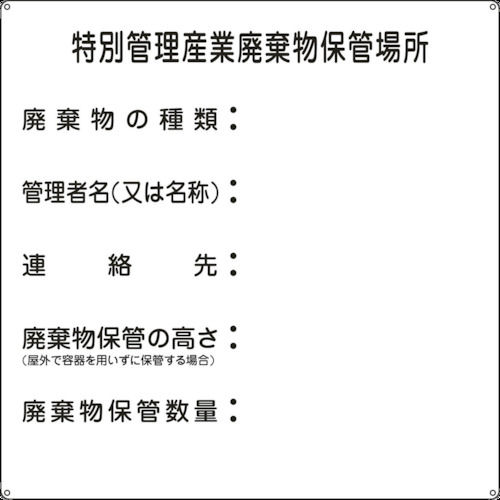 緑十字　廃棄物標識　特別管理産業廃棄物保管場所　６００×６００ｍｍ　スチール＿
