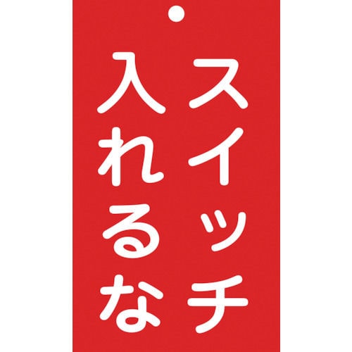 緑十字　修理・点検標識（命札）　スイッチ入れるな　１５０×９０ｍｍ　エンビ＿