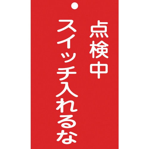 緑十字　修理・点検標識（命札）　点検中・スイッチ入れるな　１５０×９０ｍｍ　塩ビ＿