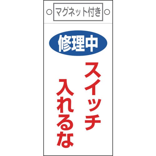 緑十字　修理・点検標識　修理中・スイッチ入れるな　２２５×１００　マグネット付＿