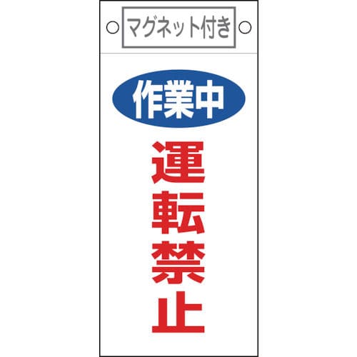 緑十字　修理・点検標識　作業中・運転禁止　２２５×１００ｍｍ　マグネット付＿