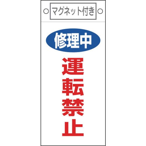 緑十字　修理・点検標識　修理中・運転禁止　２２５×１００ｍｍ　マグネット付＿