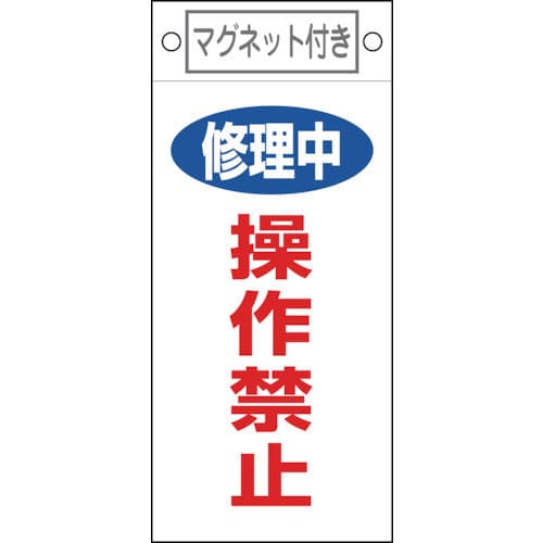 緑十字　修理・点検標識　修理中・操作禁止　２２５×１００ｍｍ　マグネット付＿