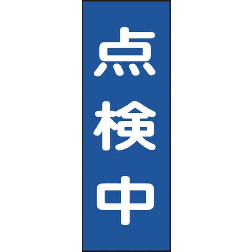 緑十字　修理・点検マグネット標識　点検中　２５０×８０ｍｍ＿