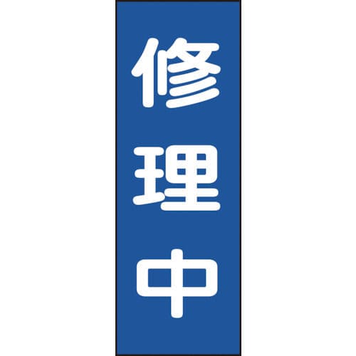 緑十字　修理・点検マグネット標識　修理中　２５０×８０ｍｍ＿