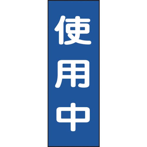緑十字　修理・点検マグネット標識　使用中　２５０×８０ｍｍ＿