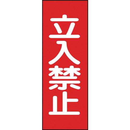 緑十字　修理・点検マグネット標識　立入禁止　　２５０×８０ｍｍ＿