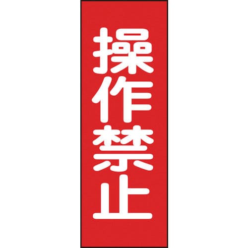 緑十字　修理・点検マグネット標識　操作禁止　２５０×８０ｍｍ＿