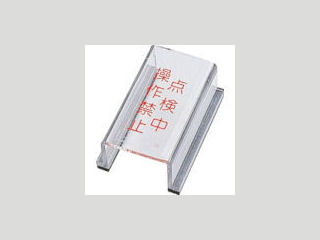 緑十字　スイッチカバー標識　点検中・操作禁止　８０×４０×３４ｍｍ　アクリル＿