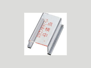 緑十字　スイッチカバー標識　点検中スイッチを入れるな　８０×４０×３４　アクリル＿