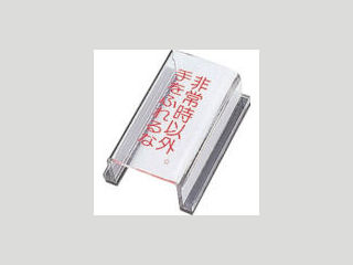 緑十字　スイッチカバー標識　非常時以外・手をふれるな　８０×４０×３４　アクリル＿