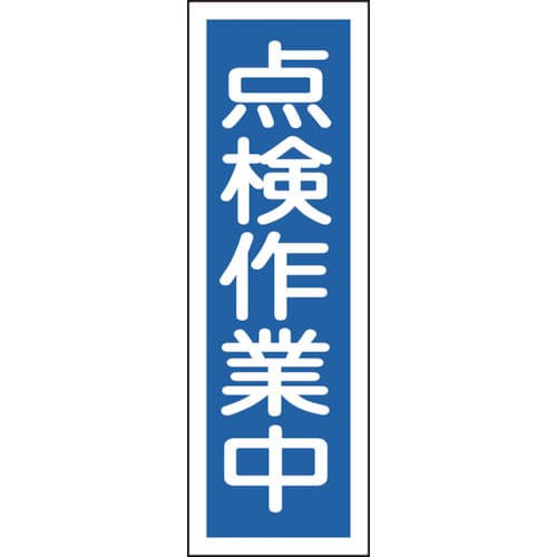 緑十字　短冊型安全標識　点検作業中　３６０×１２０ｍｍ　エンビ　縦型＿
