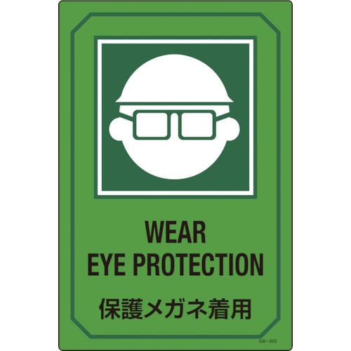 緑十字　イラスト標識　保護メガネ着用　４５０×３００ｍｍ　エンビ＿