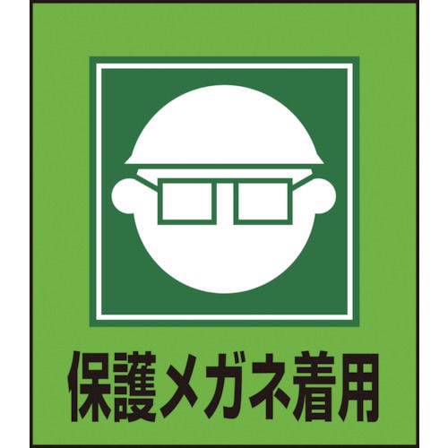 緑十字　イラストステッカー標識　保護メガネ着用　１２０×１００ｍｍ　５枚組＿