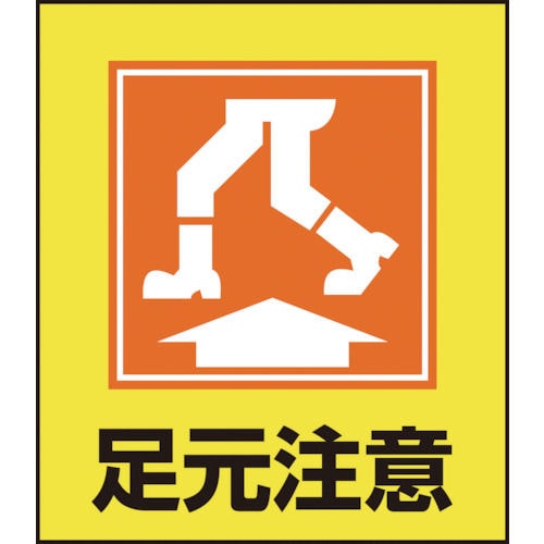 緑十字　イラストステッカー標識　足元注意　１２０×１００ｍｍ　５枚組　ＰＥＴ＿