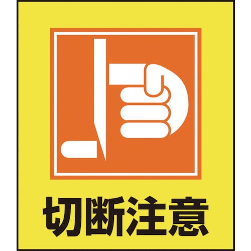 緑十字　イラストステッカー標識　切断注意　１２０×１００ｍｍ　５枚組　ＰＥＴ＿