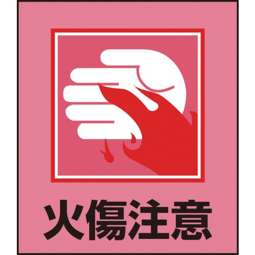 緑十字　イラストステッカー標識　火傷注意　１２０×１００ｍｍ　５枚組　ＰＥＴ＿