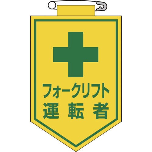 緑十字　ビニールワッペン（胸章）　フォークリフト運転者　９０×６０ｍｍ　エンビ＿