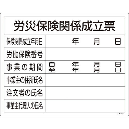 緑十字　工事関係標識（法令許可票）　労災保険関係成立票　４００×５００ｍｍ　塩ビ＿