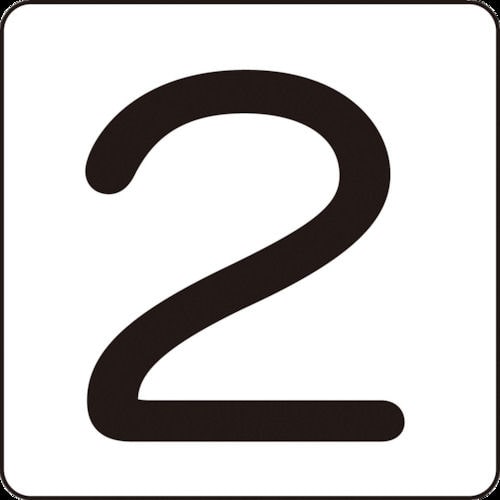 緑十字　数字ステッカー　２　８０×８０ｍｍ　５枚組　アルミ＿