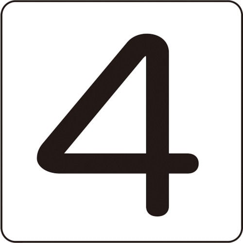 緑十字　数字ステッカー　４　８０×８０ｍｍ　５枚組　アルミ＿