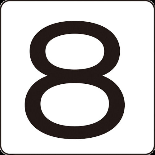 緑十字　数字ステッカー　８　８０×８０ｍｍ　５枚組　アルミ＿