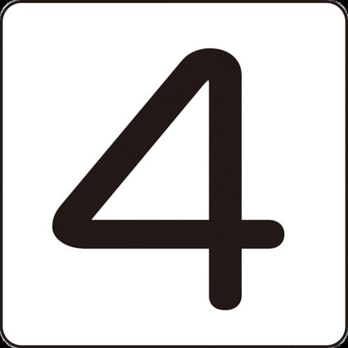 緑十字　数字ステッカー　４　４０×４０ｍｍ　５枚組　アルミ＿