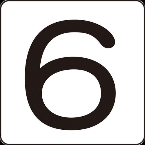 緑十字　数字ステッカー　６　４０×４０ｍｍ　５枚組　アルミ＿