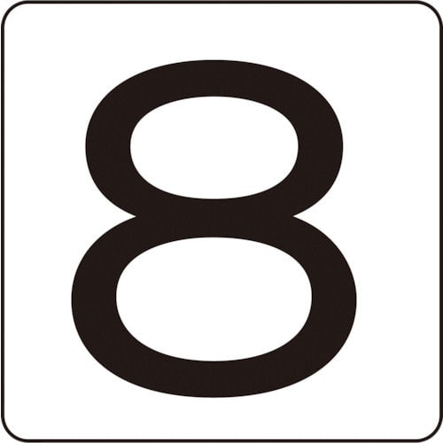 緑十字　数字ステッカー　８　４０×４０ｍｍ　５枚組　アルミ＿