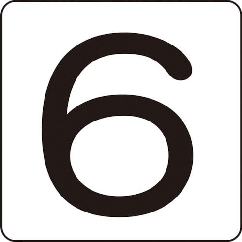 緑十字　数字ステッカー　６　３０×３０ｍｍ　５枚組　アルミ＿