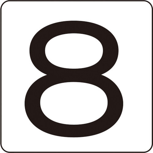 緑十字　数字ステッカー　８　３０×３０ｍｍ　５枚組　アルミ＿