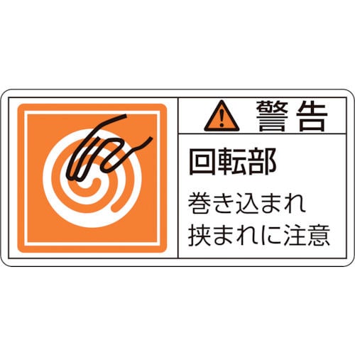 緑十字　ＰＬ警告ステッカー　警告・回転部巻き込まれ　５０×１００ｍｍ　１０枚組＿