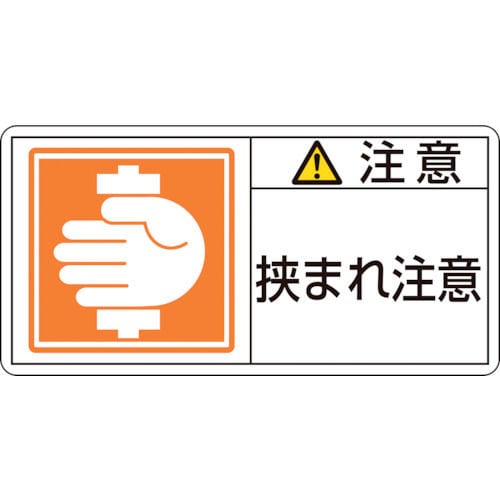 緑十字　ＰＬ警告ステッカー　注意・挟まれ注意　５０×１００ｍｍ　１０枚組＿