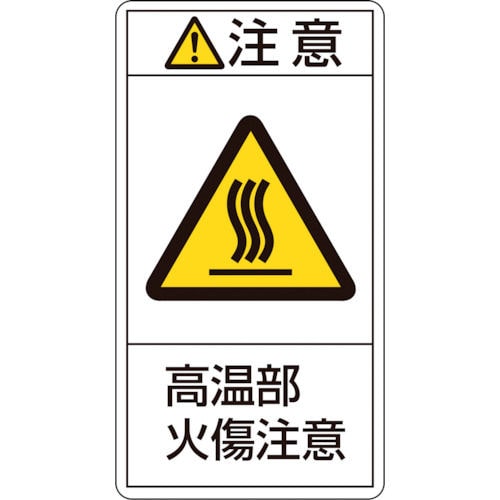 緑十字　ＰＬ警告ステッカー　注意・高温部火傷注意　１００×５５ｍｍ　１０枚組＿