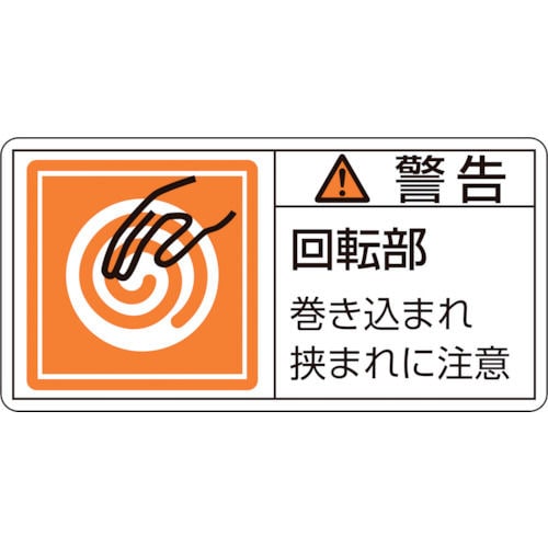 緑十字　ＰＬ警告ステッカー　警告・回転部巻き込まれ　３５×７０ｍｍ　１０枚組＿