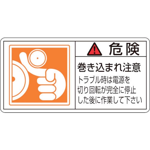 緑十字　ＰＬ警告ステッカー　危険・巻き込まれ注意トラブル　３５×７０　１０枚組＿