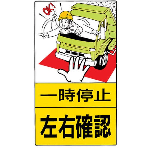 ユニット　構内標識　一時停止左右確認　鉄板製　６８０×４００＿