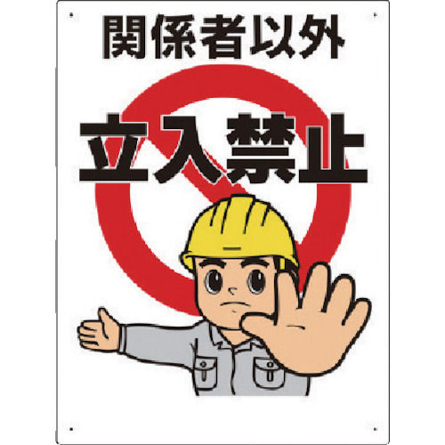 ユニット　立入禁止標識　立入禁止＿