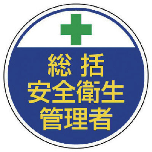 ユニット　安全管理関係ステッカー総括安全衛生　ＰＰステッカー　３５Ф　２枚組＿