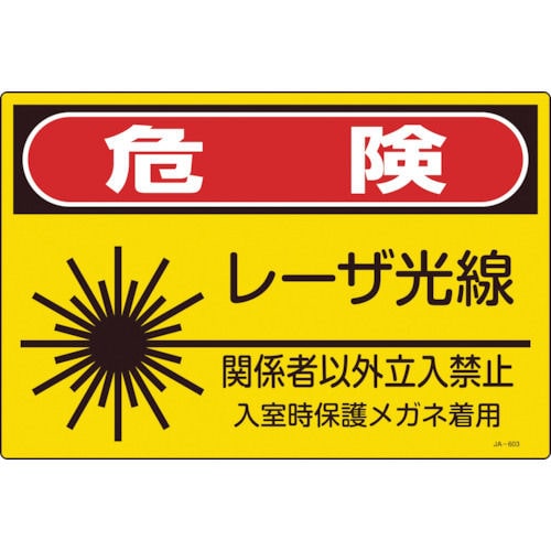緑十字　レーザ標識　危険・レーザ光線・関係者以外立入禁止　３００×４５０ｍｍ＿