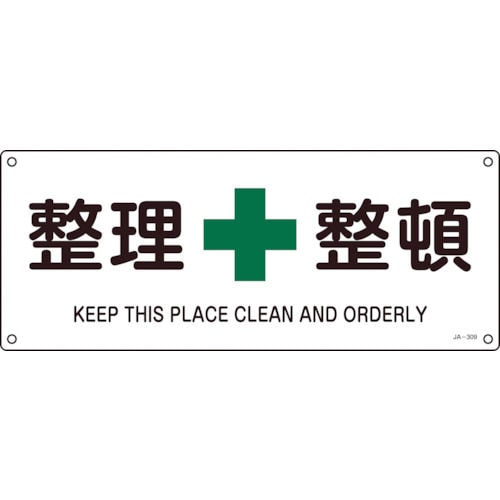 緑十字　ＪＩＳ規格安全標識　整理整頓　１８０×４５０ｍｍ　エンビ＿