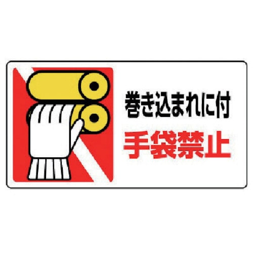 ユニット　はさまれ・巻き込まれ標識　巻き込まれに・１０枚組・８０Ｘ１５０＿