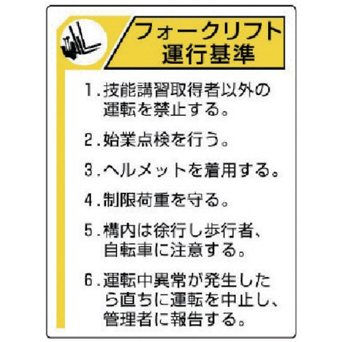 ユニット　フォークリフト標識　運行基準・エコユニボード・６００Ｘ４５０＿