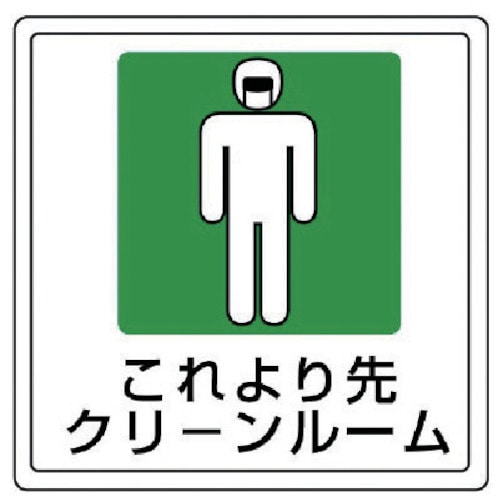 ユニット　床貼用ステッカー　これより先・ＰＶＣステッカー・３００Ｘ３００＿