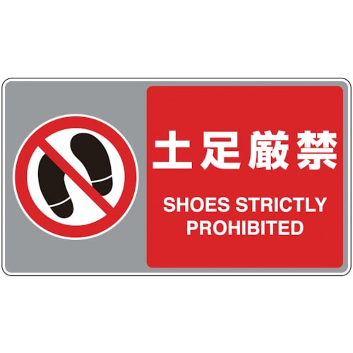ユニット　フロアカーペット用標識　土足厳禁＿