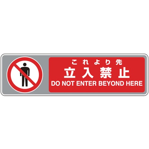ユニット　フロアカーペット用標識　これより先立入禁＿