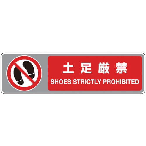 ユニット　フロアカーペット用標識　土足厳禁＿