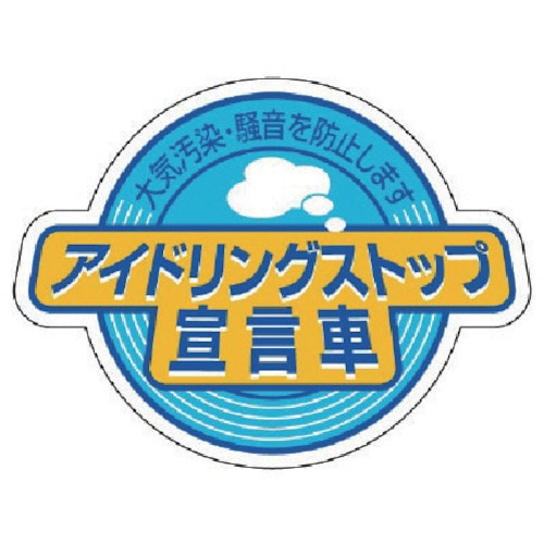 ユニット　アイドリングストップ宣言車・５枚組・６０Ｘ８０＿
